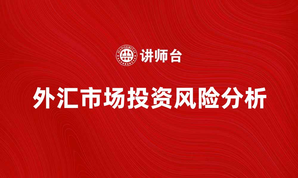 外汇市场投资风险分析