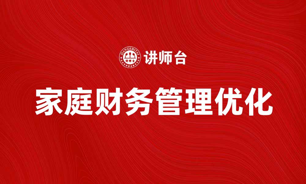 文章家庭经济学：如何优化家庭财务管理与支出策略的缩略图