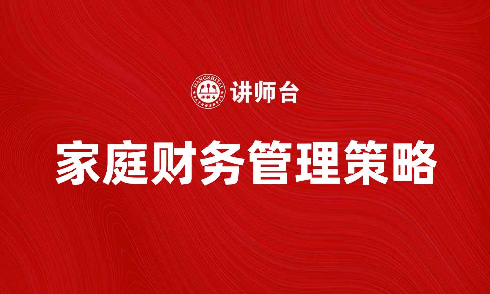 文章家庭经济学：提升家庭财务管理的实用策略的缩略图