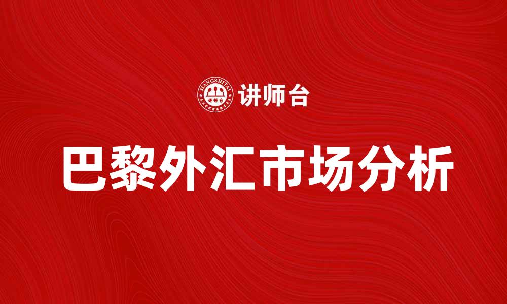 文章巴黎外汇市场的现状与未来趋势分析的缩略图