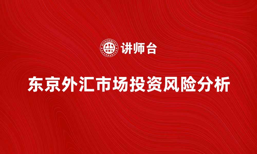 东京外汇市场投资风险分析