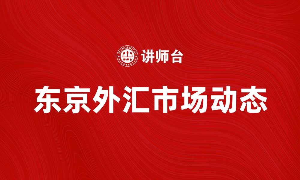 东京外汇市场动态