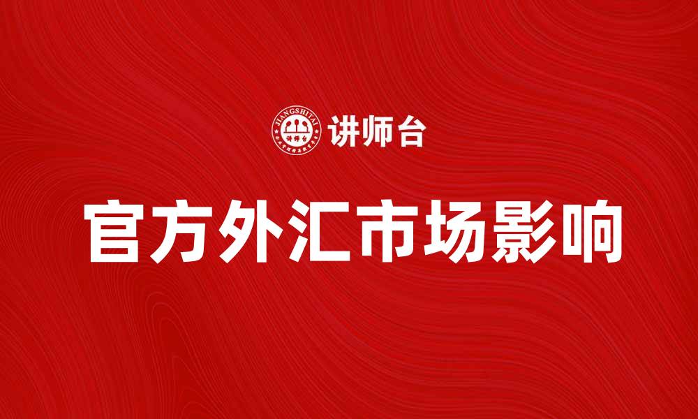官方外汇市场影响