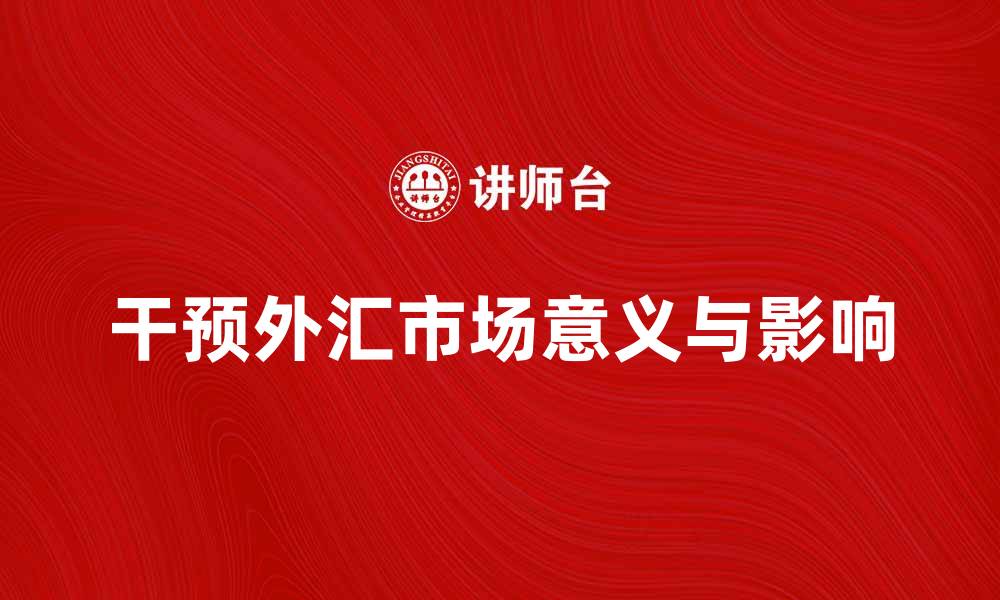 文章干预外汇市场的意义与影响分析的缩略图