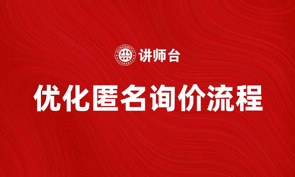 优化匿名询价流程
