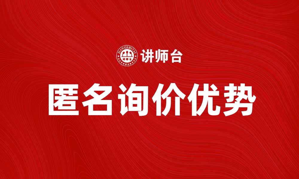 文章提升采购效率，掌握匿名询价的优势与应用的缩略图