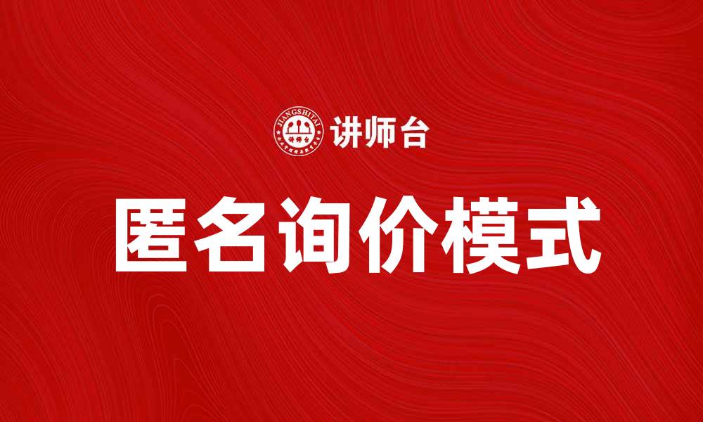 文章提升效率与透明度的匿名询价新模式的缩略图
