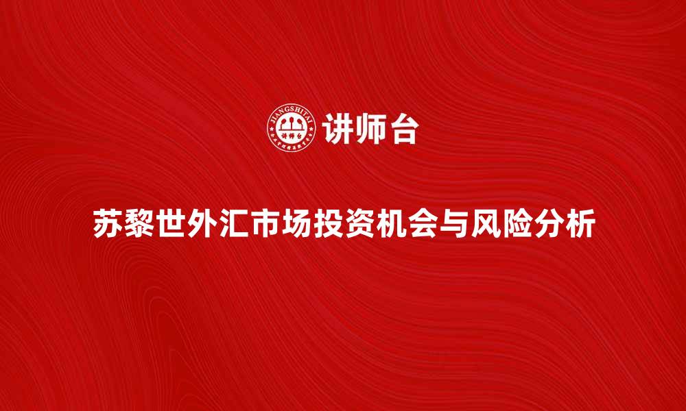 文章苏黎世外汇市场的投资机会与风险分析的缩略图