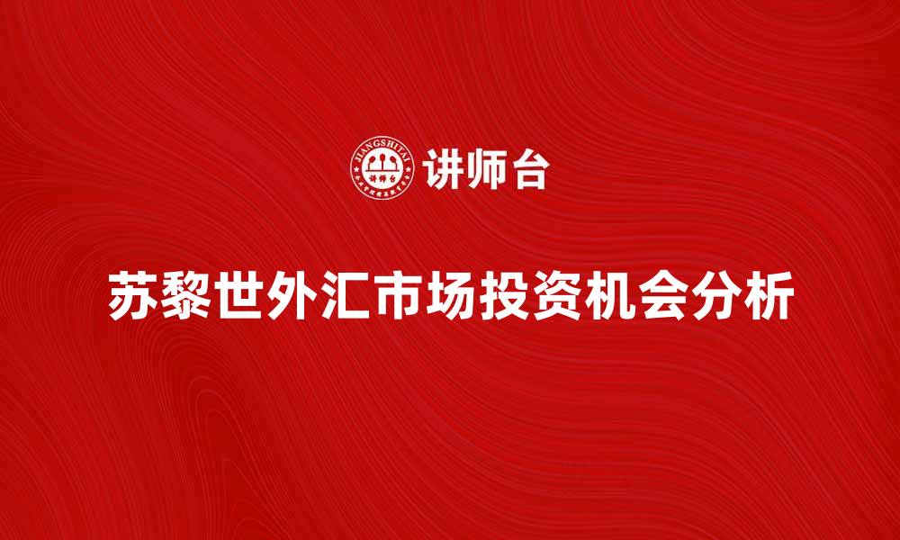 文章苏黎世外汇市场的特点与投资机会分析的缩略图