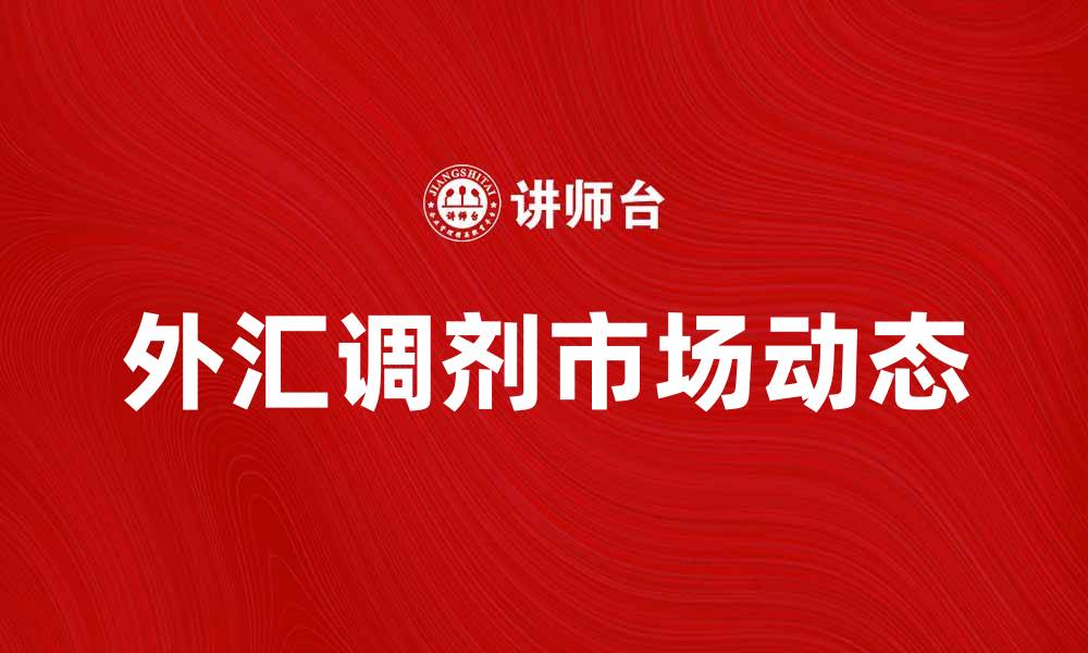 外汇调剂市场动态