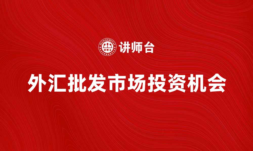 外汇批发市场投资机会