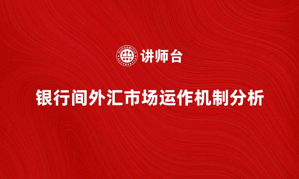 银行间外汇市场运作机制分析