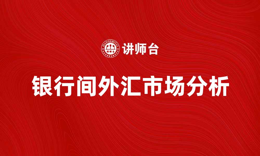 文章银行间外汇市场的运作机制与投资机会分析的缩略图