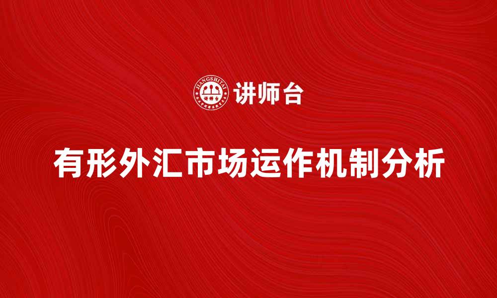 有形外汇市场运作机制分析