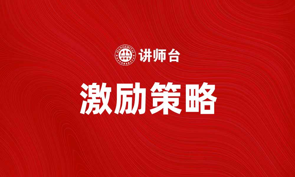 文章激励员工提升团队士气的有效策略的缩略图