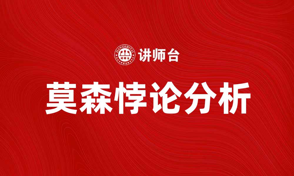 莫森悖论分析