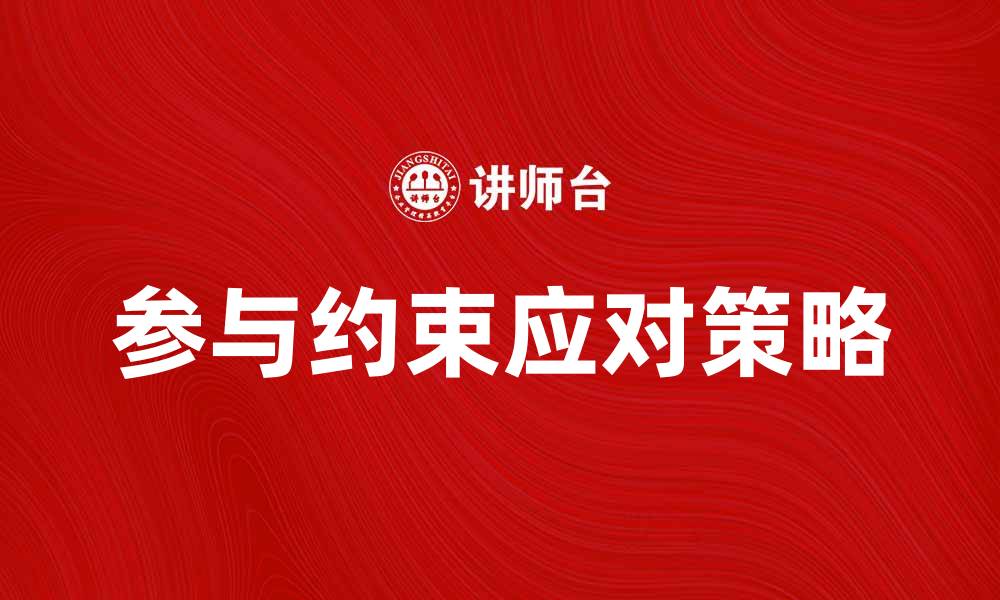 参与约束应对策略