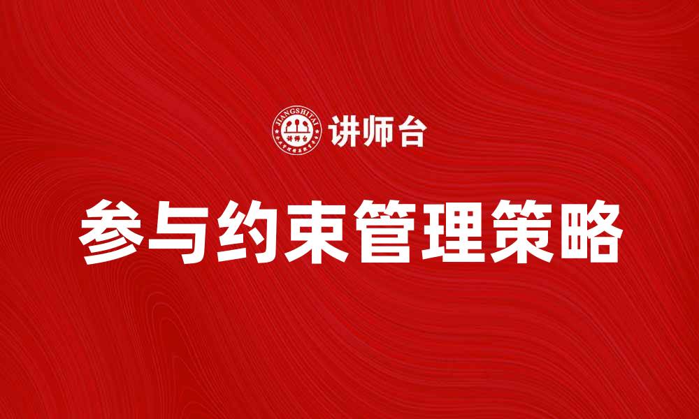 参与约束管理策略