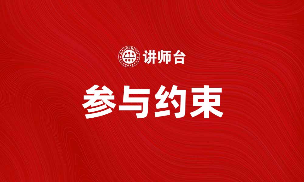 文章参与约束在团队协作中的重要性与应用探讨的缩略图