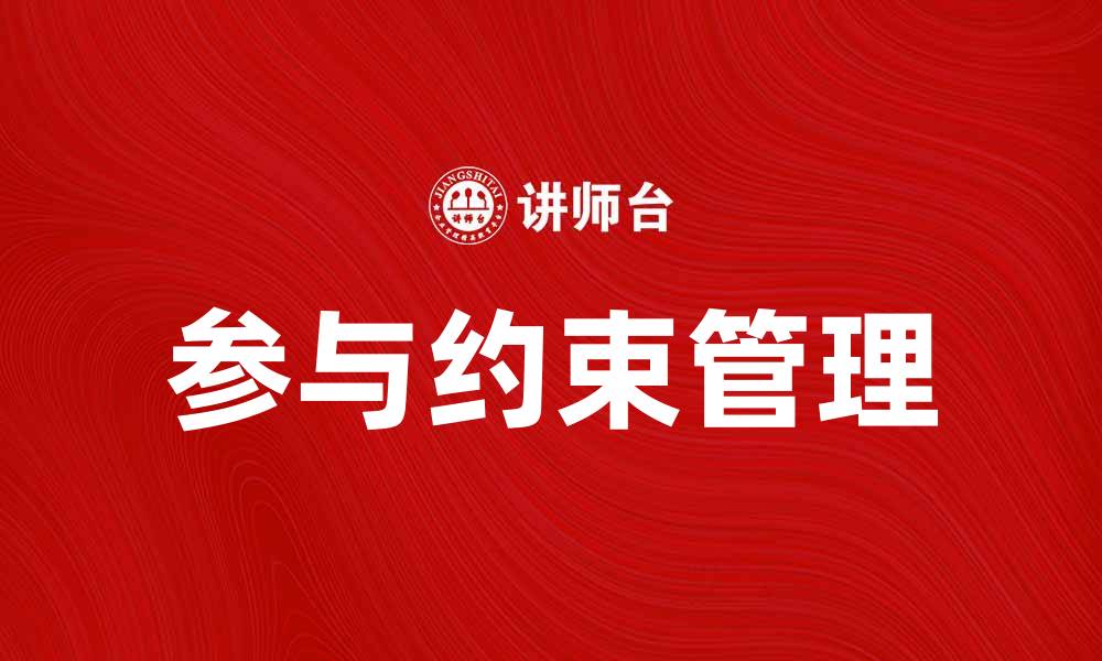 文章参与约束在团队协作中的重要性与实践分析的缩略图