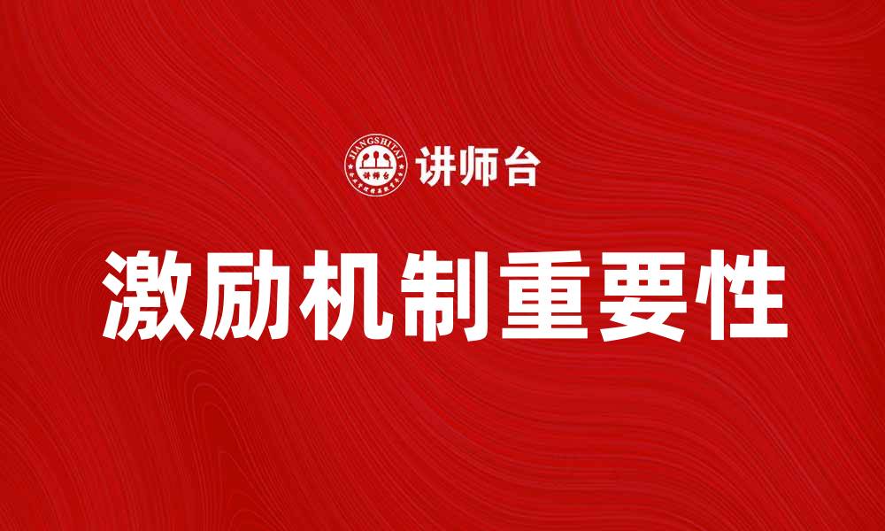 文章激励机制在企业管理中的重要性与应用探讨的缩略图
