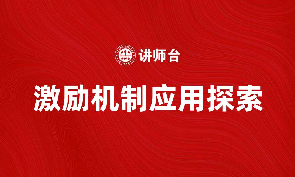 文章激励机制在企业管理中的重要性与应用探讨的缩略图