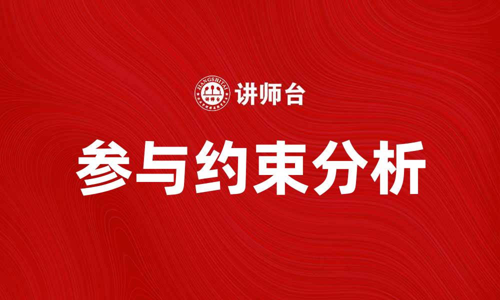 文章探索参与约束的影响与应用分析的缩略图
