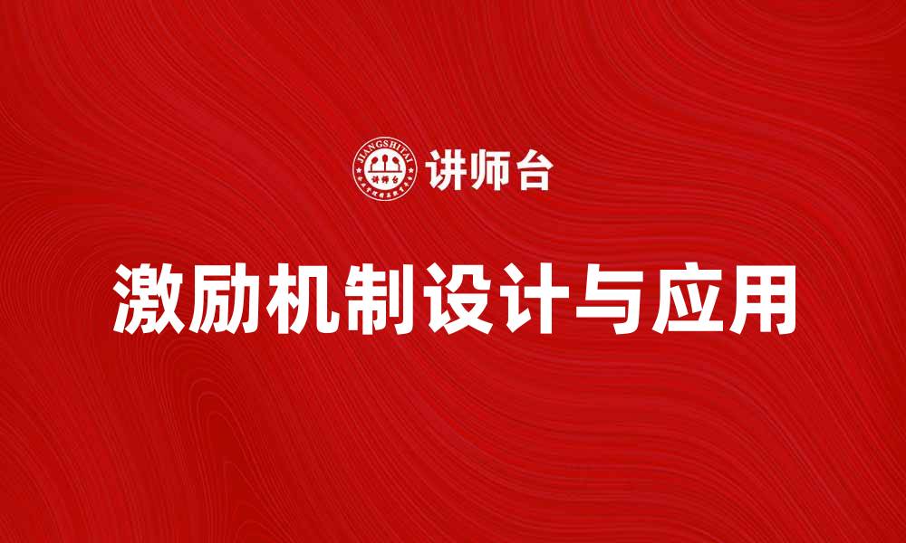 文章激励机制在企业管理中的重要性与应用探讨的缩略图