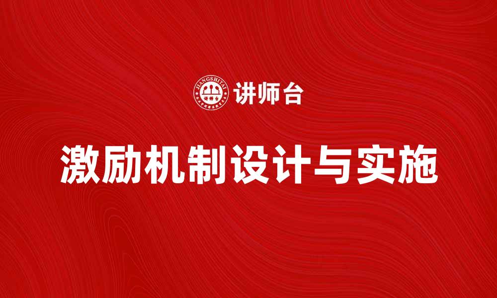 激励机制设计与实施