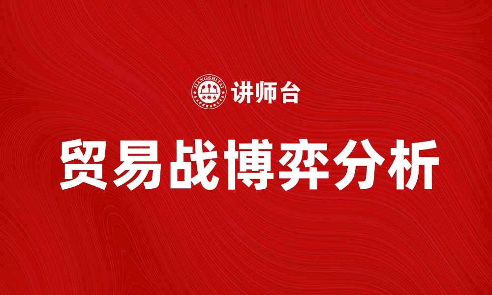 贸易战博弈分析