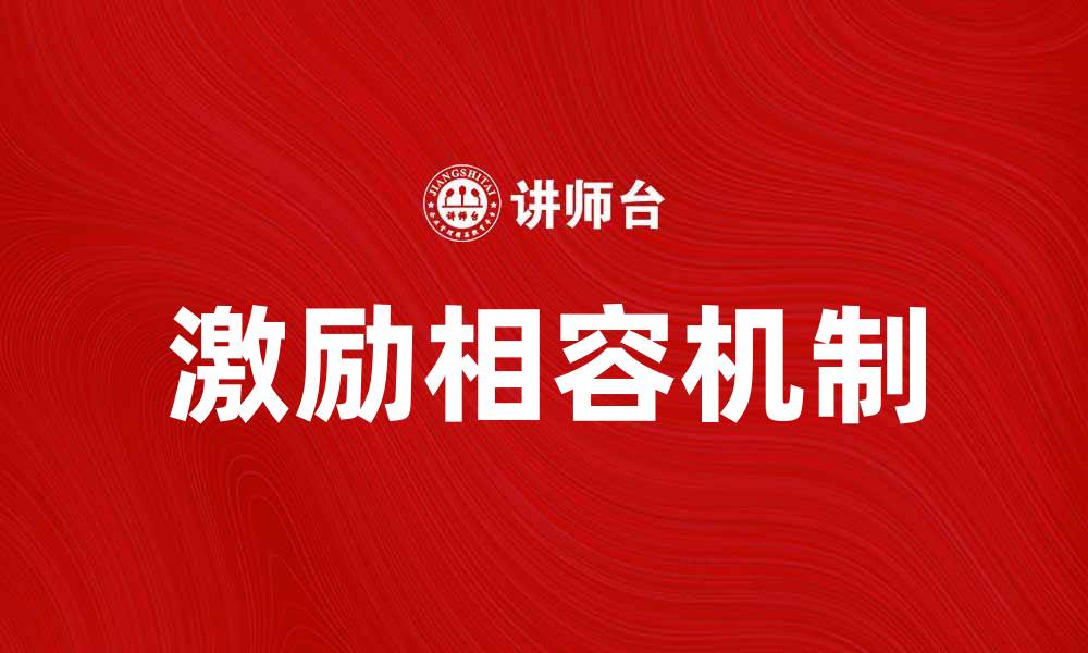文章激励相容机制在企业管理中的重要性分析的缩略图