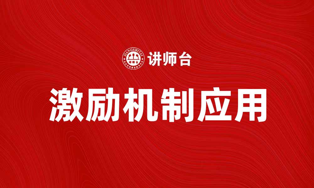 文章激励机制在企业管理中的重要性与应用探讨的缩略图