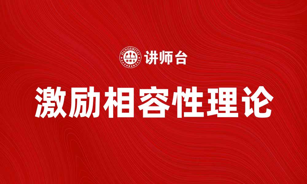 文章激励相容在企业管理中的重要性分析的缩略图