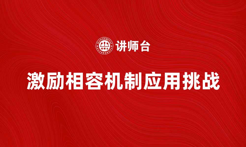 文章激励相容机制在企业管理中的应用与挑战的缩略图