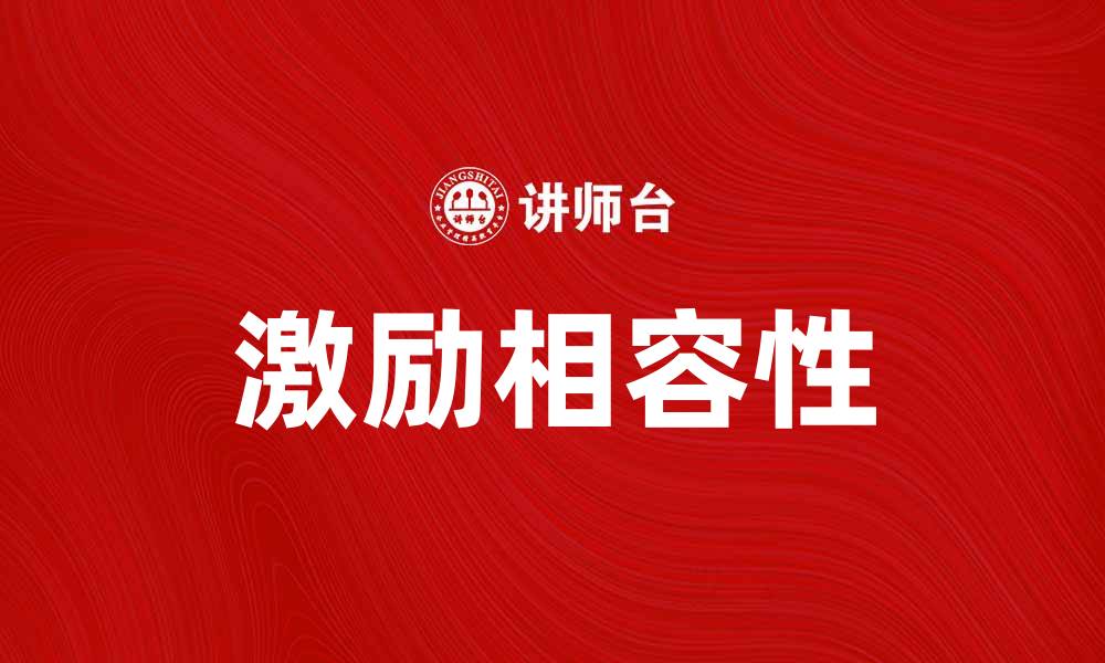 文章激励相容在企业管理中的重要性与实践应用的缩略图