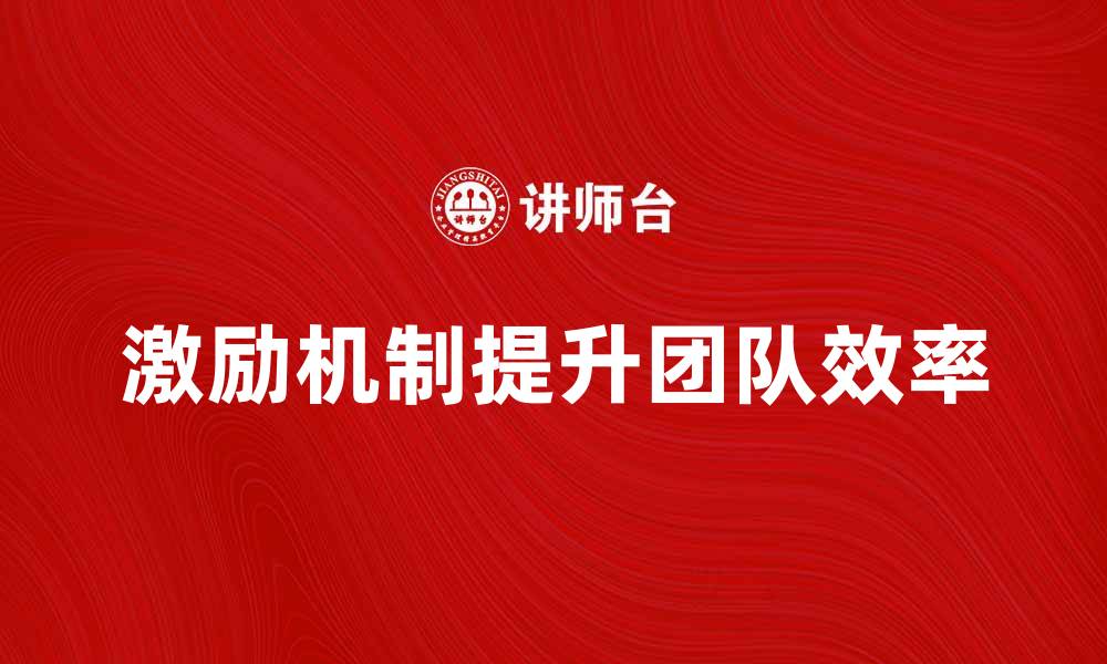 激励机制提升团队效率