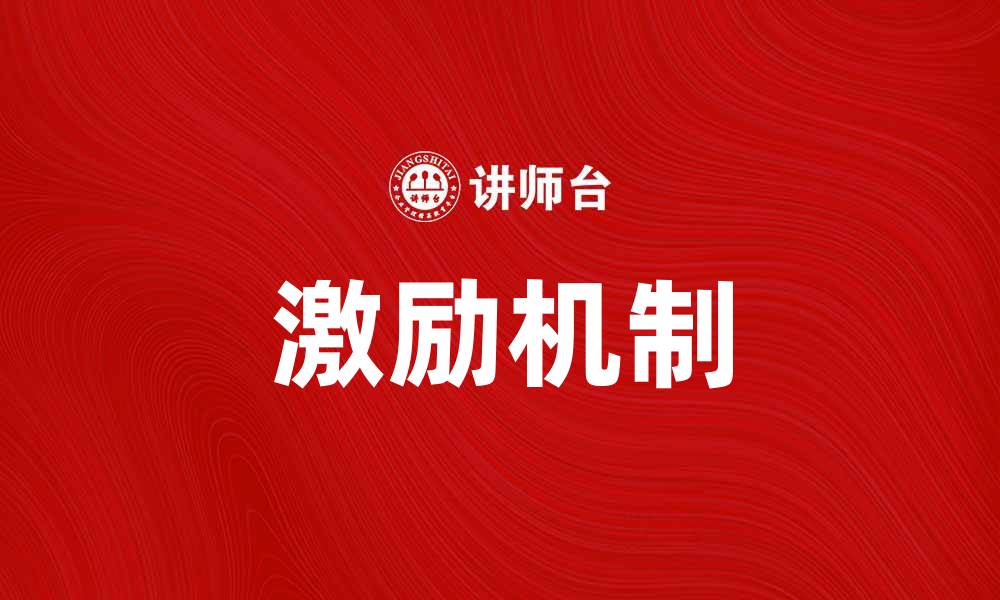 激励机制