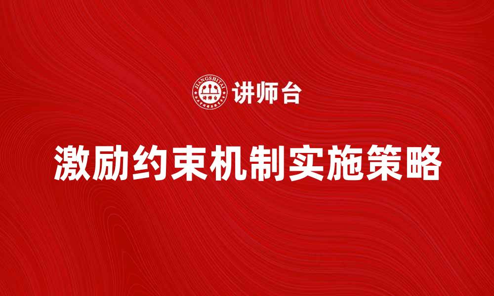 文章激励约束机制在企业管理中的重要性与实施策略的缩略图