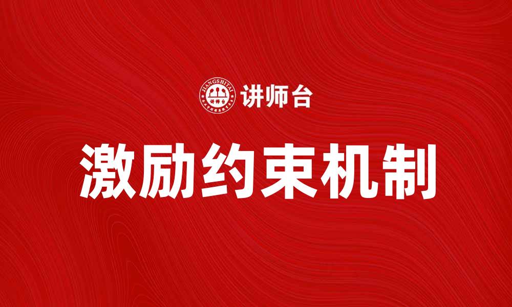 激励约束机制