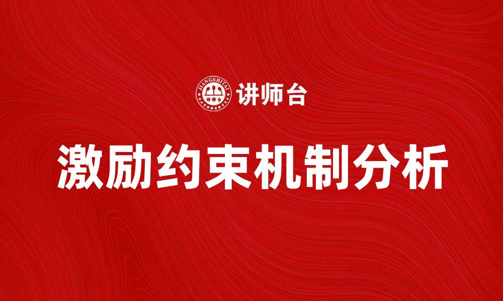 激励约束机制分析