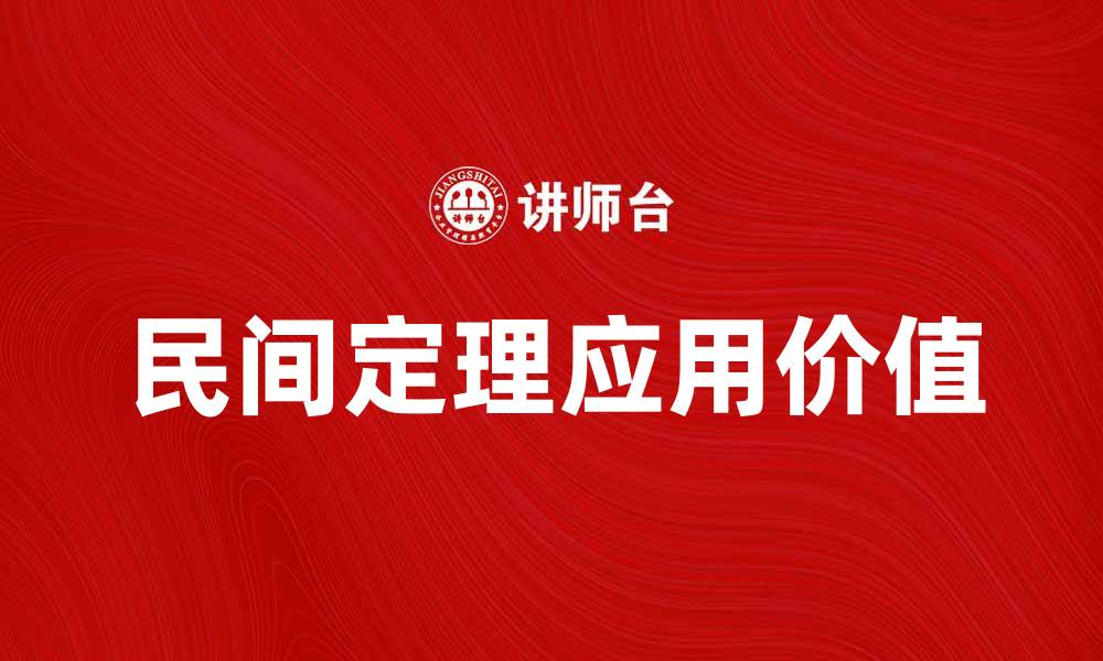 文章探索民间定理背后的智慧与应用价值的缩略图