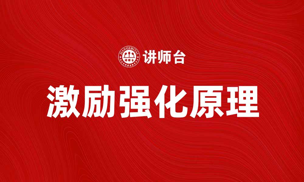 文章激励强化原理：提升团队绩效的有效策略的缩略图