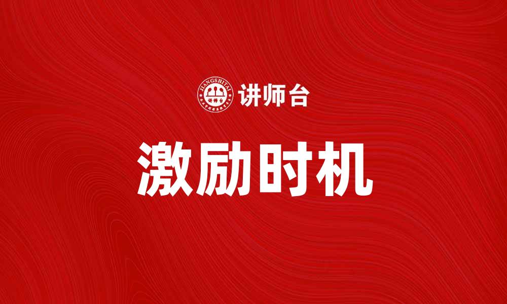 文章激励时机：提升团队士气的最佳时刻解析的缩略图