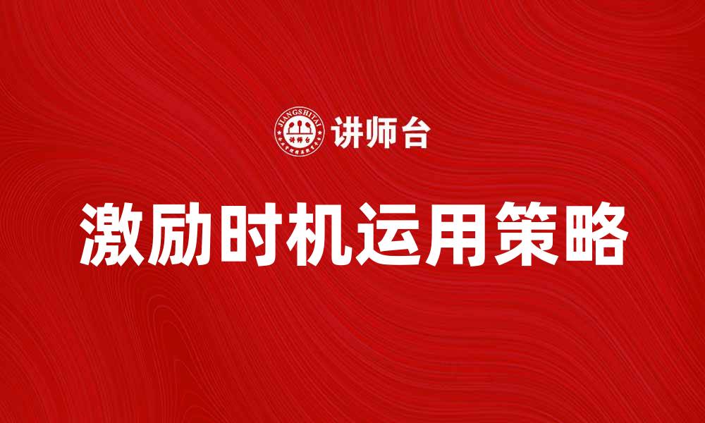 激励时机运用策略