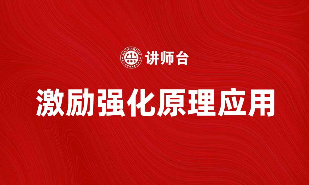 文章激励强化原理在职场管理中的应用与实践分析的缩略图