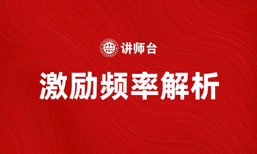 文章提升员工绩效的有效方法：激励频率解析的缩略图