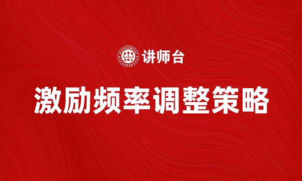 文章提升工作效率的激励频率调整策略的缩略图