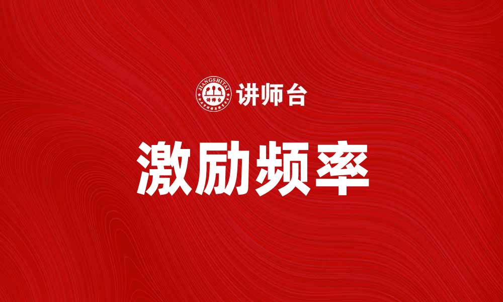 文章提升工作效率的秘诀：激励频率的重要性解析的缩略图