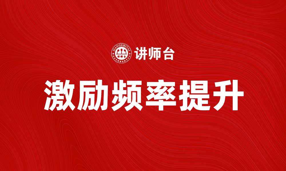 文章提升工作效率的激励频率探讨与实践的缩略图
