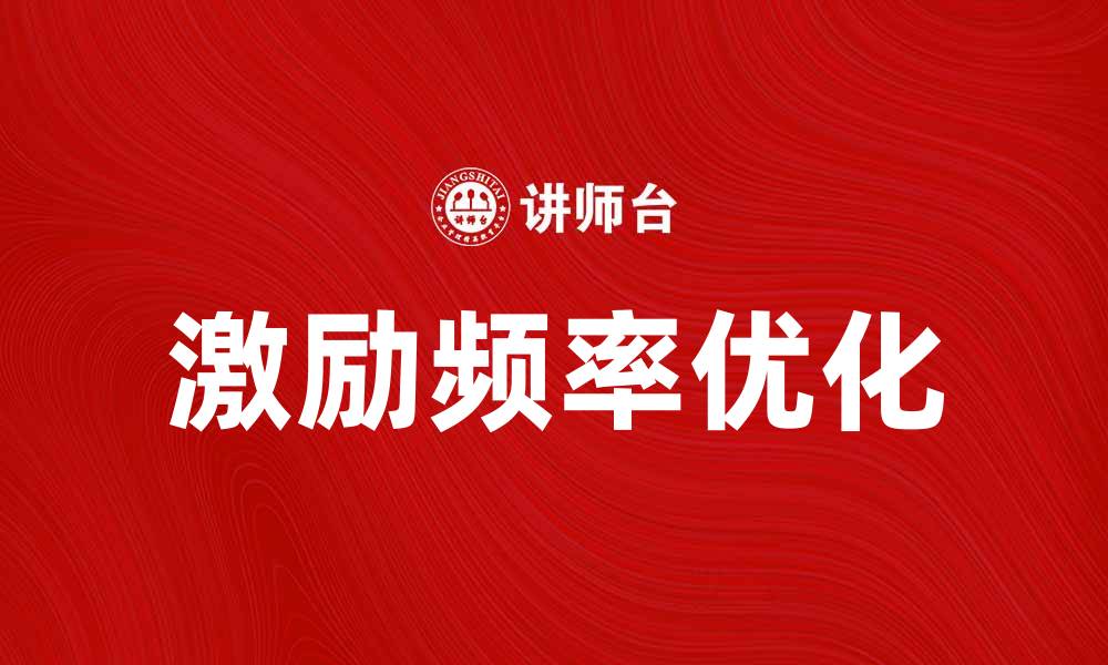 文章提升员工积极性的方法：如何优化激励频率的缩略图